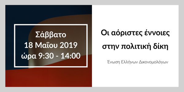 Οι αόριστες έννοιες στην πολιτική δίκη