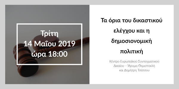 Τα όρια του δικαστικού ελέγχου και η δημοσιονομική πολιτική