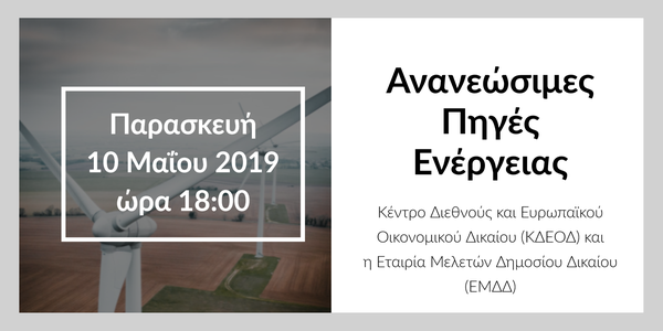 Ανανεώσιμες Πηγές Ενέργειας – Επίκαιρα Ρυθμιστικά Ζητήματα και Εξελίξεις