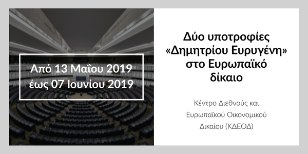 Προκήρυξη του Κέντρου Διεθνούς και Ευρωπαϊκού Οικονομικού Δικαίου για 2 δύο υποτροφίες «Δημητρίου Ευρυγένη» στο Ευρωπαϊκό δίκαιο