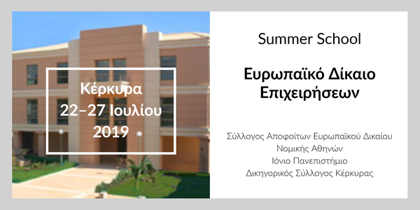 Summer School στο Ευρωπαϊκό Δίκαιο Επιχειρήσεων