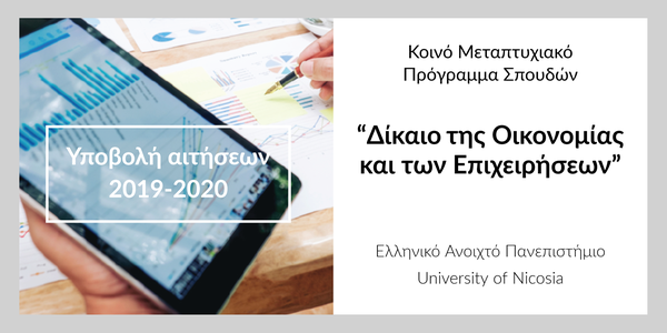 Μεταπτυχιακό Πρόγραμμα Σπουδών: Δίκαιο της Οικονομίας και των Επιχειρήσεων