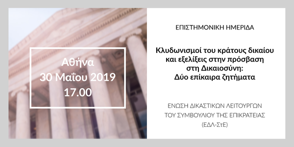 Κλυδωνισμοί του κράτους δικαίου
και εξελίξεις στην πρόσβαση
στη Δικαιοσύνη:
Δύο επίκαιρα ζητήματα