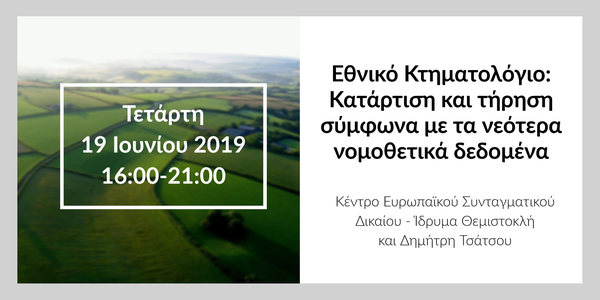 Εθνικό Κτηματολόγιο: Κατάρτιση και τήρηση σύμφωνα με τα νεότερα νομοθετικά δεδομένα