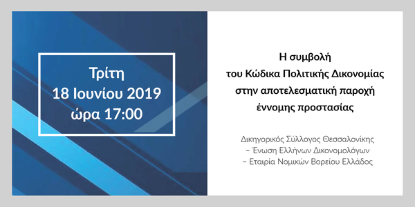 Η συμβολή του Κώδικα Πολιτικής Δικονομίας στην αποτελεσματική παροχή έννομης προστασίας