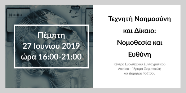 Τεχνητή Νοημοσύνη και Δίκαιο: Νομοθεσία και Ευθύνη