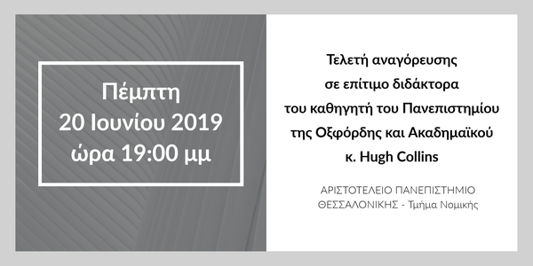 Tελετή αναγόρευσης σε επίτιμο διδάκτορα του καθηγητή του Πανεπιστημίου της Οξφόρδης και Ακαδημαϊκού κ. Hugh Collins