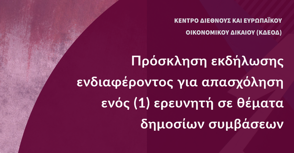 Πρόσκληση εκδήλωσης ενδιαφέροντος για απασχόληση ενός (1) ερευνητή σε θέματα δημοσίων συμβάσεων