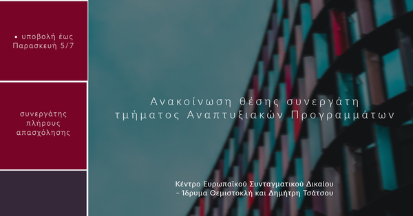 Κέντρο Ευρωπαϊκού Συνταγματικού Δικαίου – Ίδρυμα Θεμιστοκλή και Δημήτρη Τσάτσου: Συνεργάτης πλήρους απασχόλησης για το τμήμα αναπτυξιακών προγραμμάτων