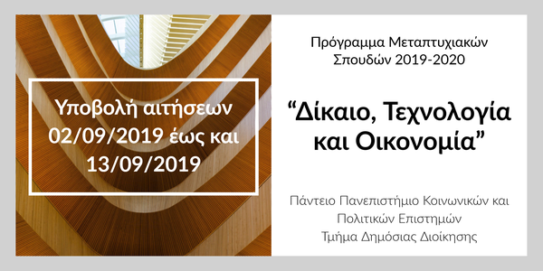 Πρόγραμμα Μεταπτυχιακών Σπουδών 2019-2020 “Δίκαιο, Τεχνολογία και Οικονομία”