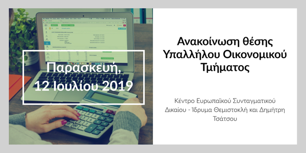 Ανακοίνωση θέσης Υπαλλήλου Οικονομικού Τμήματος