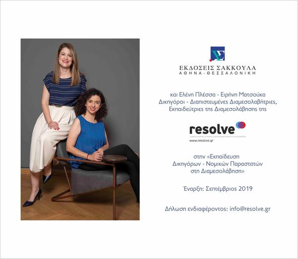 Εκπαίδευση Δικηγόρων - Νομικών Παραστατών στη Διαμεσολάβηση