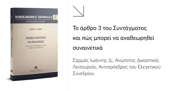 Βιλιοπαρουσίαση στην εφημερίδα Καθημερινή του έργου Ι. Σαρμάς, Σχέσεις πολιτείας και εκκλησίας