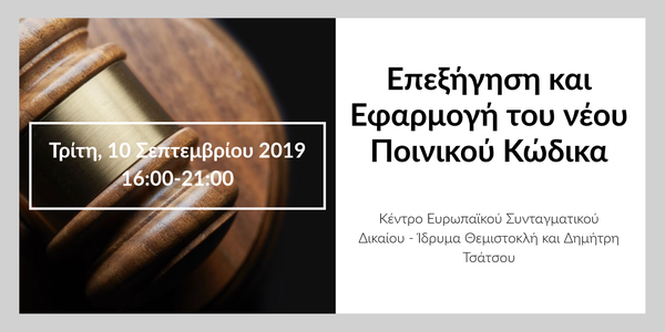 Eπιμορφωτικό σεμινάριο: Επεξήγηση και Εφαρμογή του νέου Ποινικού Κώδικα