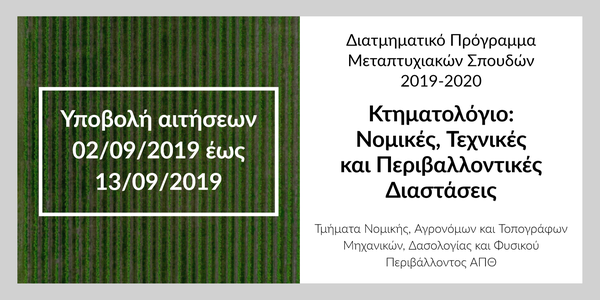 Διατμηματικό Πρόγραμμα Μεταπτυχιακών Σπουδών «Κτηματολόγιο: Νομικές, Τεχνικές και Περιβαλλοντικές Διαστάσεις» 2019-2020