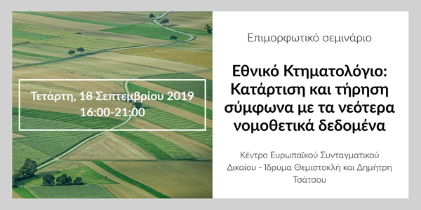 Σεμινάριο: Εθνικό Κτηματολόγιο - Κατάρτιση και τήρηση σύμφωνα με τα νεότερα νομοθετικά δεδομένα