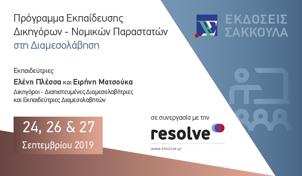 Πρόγραμμα Εκπαίδευσης Δικηγόρων - Νομικών Παραστατών στη Διαμεσολάβηση