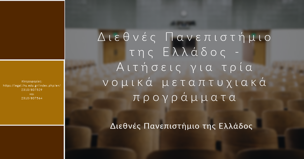 Διεθνές Πανεπιστήμιο της Ελλάδος - Αιτήσεις για τρία νομικά μεταπτυχιακά προγράμματα