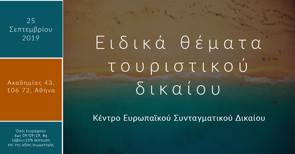 Ειδικά θέματα τουριστικού δικαίου