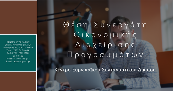 Ανακοίνωση θέσης Συνεργάτη Οικονομικής Διαχείρισης Προγραμμάτων