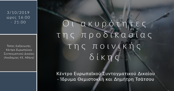 Οι ακυρότητες της προδικασίας της ποινικής δίκης