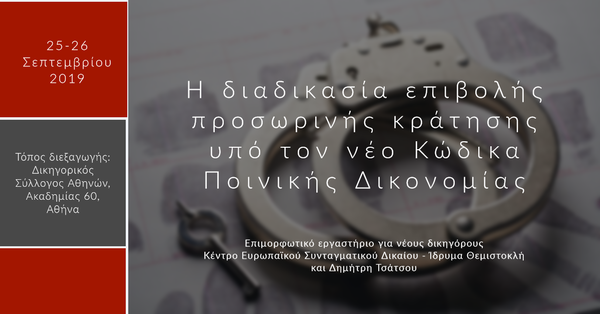 Επιμορφωτικό εργαστήριο για νέους δικηγόρους: Η διαδικασία επιβολής προσωρινής κράτησης υπό τον νέο Κώδικα Ποινικής Δικονομίας