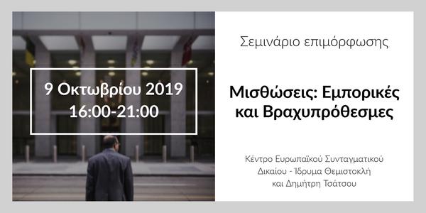 Μισθώσεις: Εμπορικές και «Βραχυπρόθεσμες»