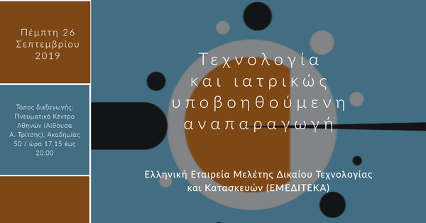 Τεχνολογία και ιατρικώς υποβοηθούμενη αναπαραγωγή