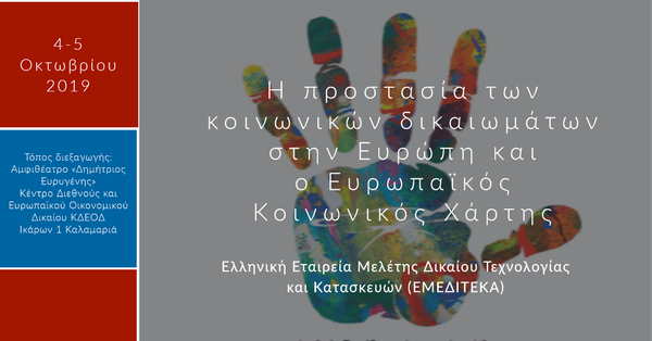 Η προστασία των κοινωνικών δικαιωμάτων στην Ευρώπη και ο Ευρωπαϊκός Κοινωνικός Χάρτης