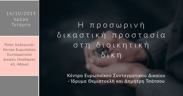 Η προσωρινή δικαστική προστασία στη διοικητική δίκη