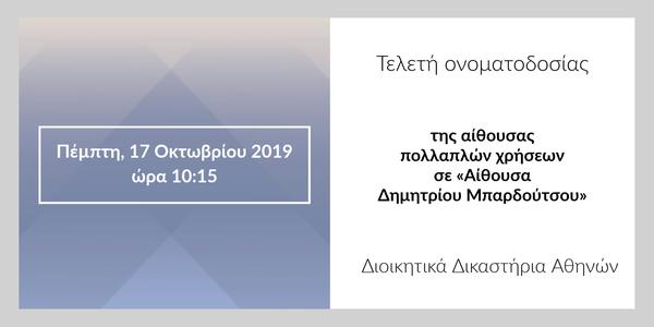 Τελετή ονοματοδοσίας