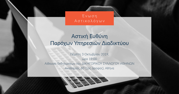 Αστική Ευθύνη Παρόχων Υπηρεσιών Διαδικτύου