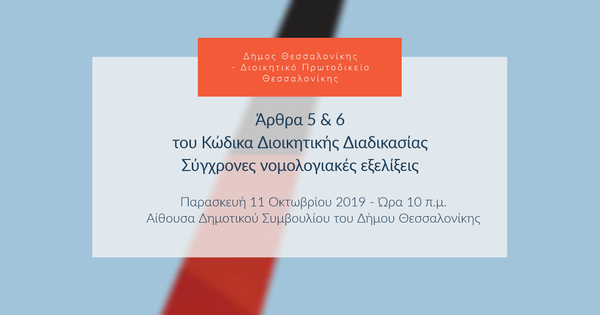 Άρθρα 5 & 6 του Κώδικα Διοικητικής Διαδικασίας - Σύγχρονες νομολογιακές εξελίξεις