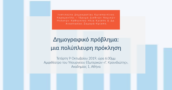 Δημογραφικό πρόβλημα: μια πολύπλευρη πρόκληση