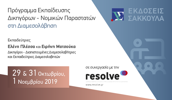 Πρόγραμμα Εκπαίδευσης Δικηγόρων - Νομικών Παραστατών στη Διαμεσολάβηση