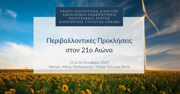 Περιβαλλοντικές Προκλήσεις στον 21ο Αιώνα