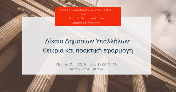 Δίκαιο Δημοσίων Υπαλλήλων: θεωρία και πρακτική εφαρμογή