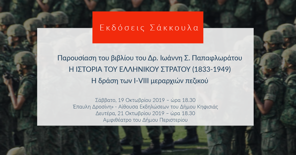 H IΣΤΟΡΙΑ ΤΟΥ ΕΛΛΗΝΙΚΟΥ ΣΤΡΑΤΟΥ