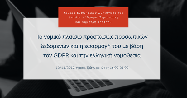 Το νομικό πλαίσιο προστασίας προσωπικών δεδομένων και η εφαρμογή του με βάση τον GDPR και την ελληνική νομοθεσία