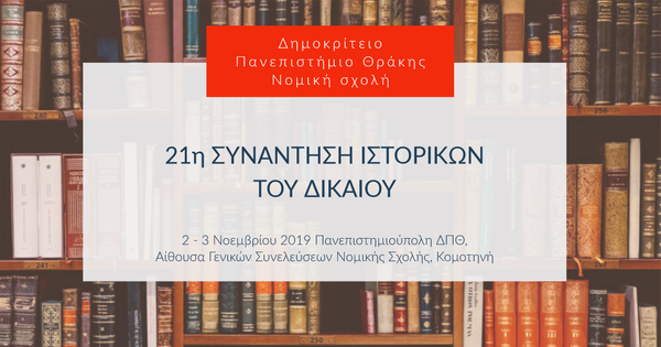 21η Συνάντηση Ιστορικών του Δικαίου