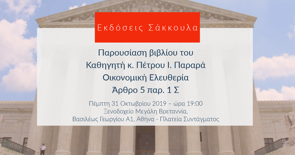 Παρουσίαση βιβλίου: Οικονομική Ελευθερία Άρθρο 5 παρ . 1 Σ