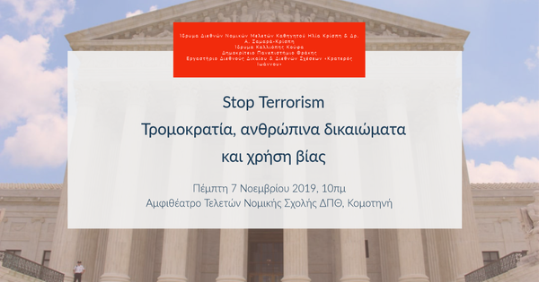 Stop Terrorism - Τρομοκρατία, ανθρώπινα δικαιώματα και χρήση βίας