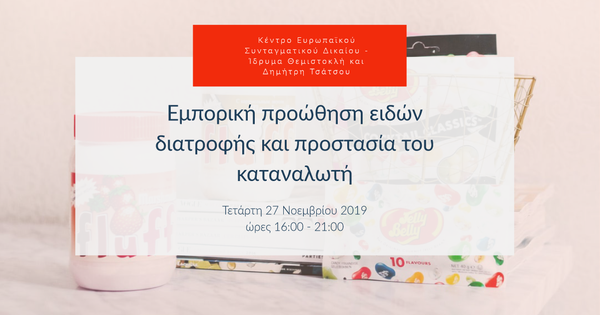 Εμπορική προώθηση ειδών διατροφής και προστασία του καταναλωτή