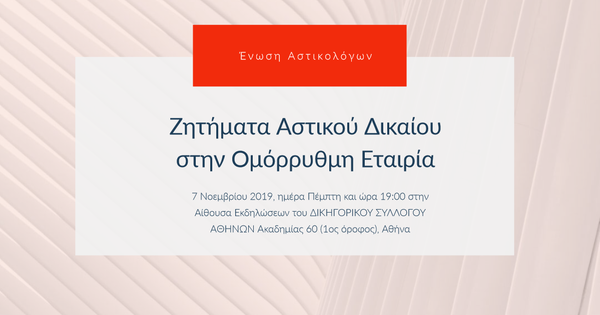Ζητήματα Αστικού Δικαίου στην Ομόρρυθμη Εταιρία