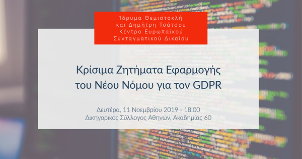 Κρίσιμα Ζητήματα Εφαρμογής του Νέου Νόμου για τον GDPR