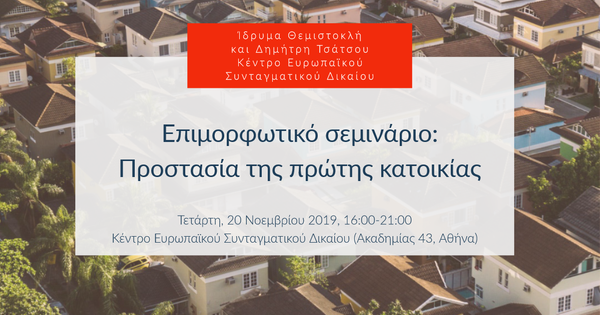 Προστασία της πρώτης κατοικίας