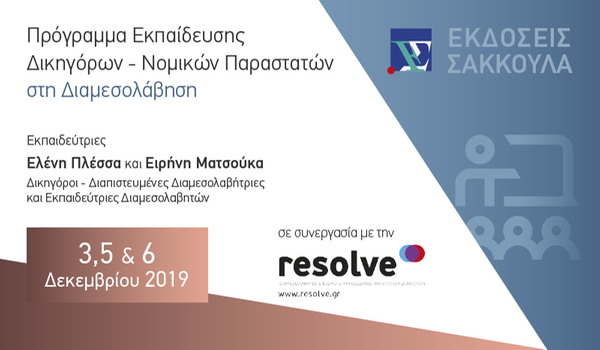 Πρόγραμμα Εκπαίδευσης Δικηγόρων - Νομικών Παραστατών στη Διαμεσολάβηση