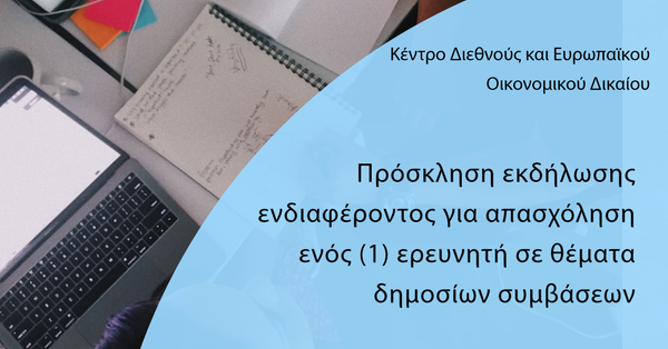 Πρόσκληση εκδήλωσης ενδιαφέροντος για απασχόληση ενός (1) ερευνητή σε θέματα δημοσίων συμβάσεων