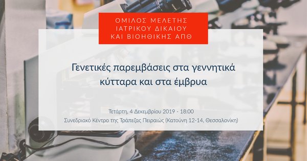 Γενετικές παρεμβάσεις στα γεννητικά κύτταρα και στα έμβρυα