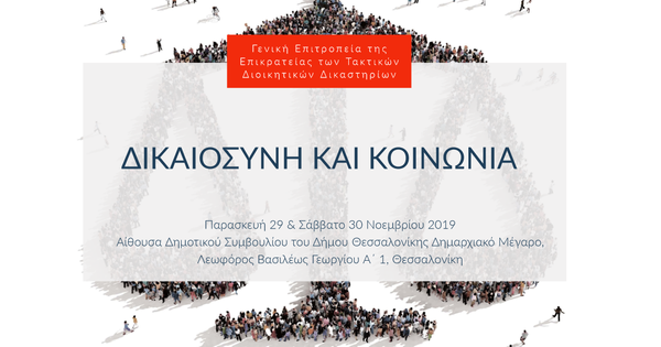 Δικαιοσύνη και κοινωνία